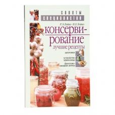 Книга «Консервирование. Лучшие рецепты» в Благовещенске