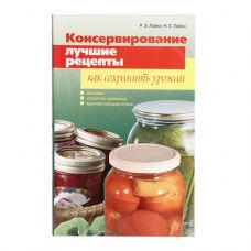 Книга «Консервирование. Лучшие рецепты. Как сохранить урожай» в Благовещенске
