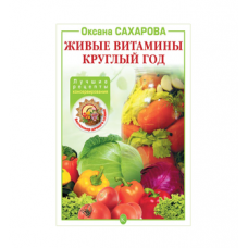 Книга «Живые витамины круглый год. Лучшие рецепты консервирования» в Благовещенске